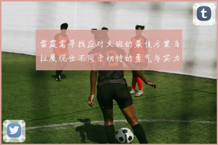雷霆需寻找应对文班的最佳方案马拉展现出不同于切特的勇气与实力
