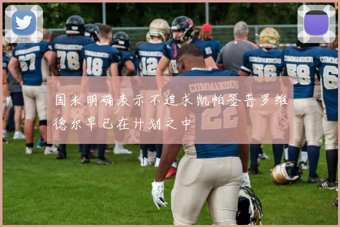 国米明确表示不追求凯帕签普罗维德尔早已在计划之中