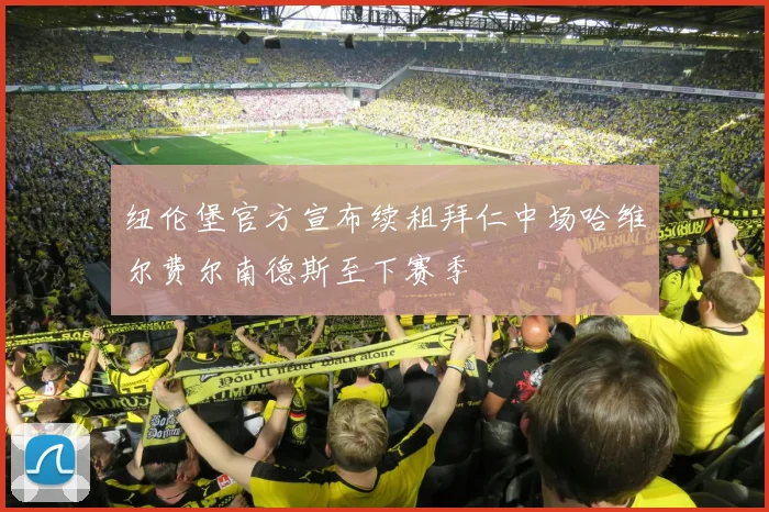 纽伦堡官方宣布续租拜仁中场哈维尔费尔南德斯至下赛季