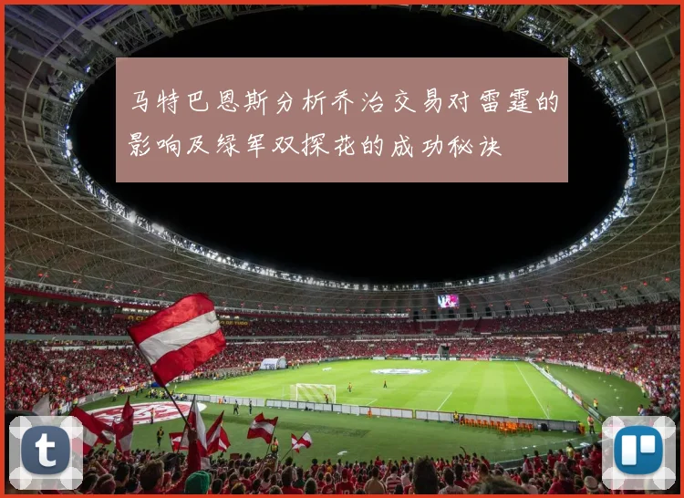 马特巴恩斯分析乔治交易对雷霆的影响及绿军双探花的成功秘诀