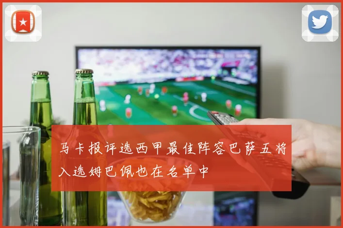 马卡报评选西甲最佳阵容巴萨五将入选姆巴佩也在名单中