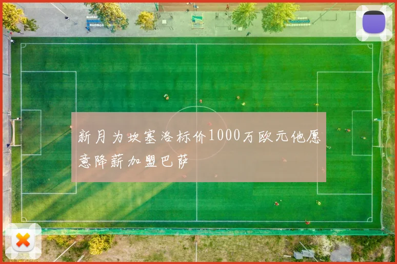 新月为坎塞洛标价1000万欧元他愿意降薪加盟巴萨
